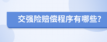 交强险赔偿程序有哪些？