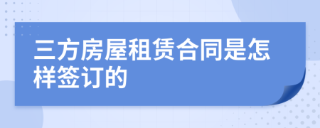 三方房屋租赁合同是怎样签订的