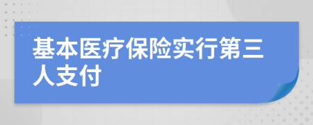 基本医疗保险实行第三人支付