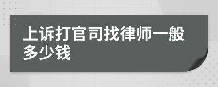 上诉打官司找律师一般多少钱