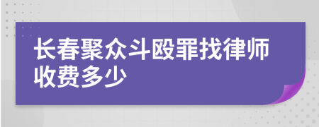 长春聚众斗殴罪找律师收费多少