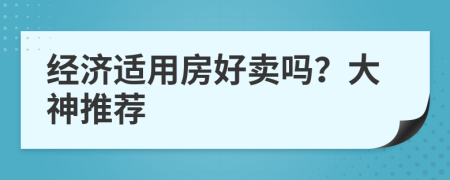 经济适用房好卖吗？大神推荐