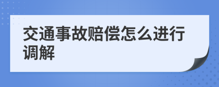 交通事故赔偿怎么进行调解