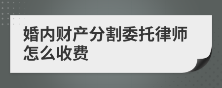 婚内财产分割委托律师怎么收费