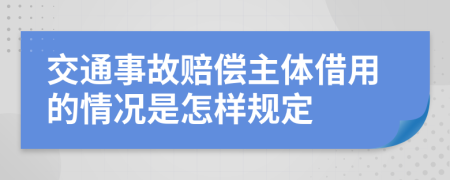 交通事故赔偿主体借用的情况是怎样规定