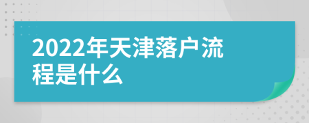 2022年天津落户流程是什么