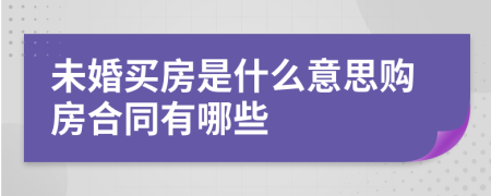 未婚买房是什么意思购房合同有哪些