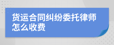 货运合同纠纷委托律师怎么收费