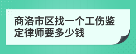 商洛市区找一个工伤鉴定律师要多少钱