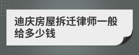 迪庆房屋拆迁律师一般给多少钱