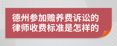 德州参加赡养费诉讼的律师收费标准是怎样的