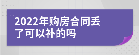 2022年购房合同丢了可以补的吗