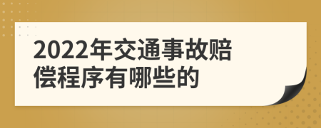 2022年交通事故赔偿程序有哪些的