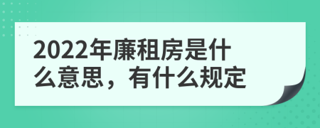 2022年廉租房是什么意思，有什么规定