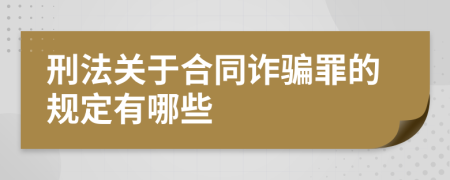 刑法关于合同诈骗罪的规定有哪些