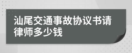 汕尾交通事故协议书请律师多少钱