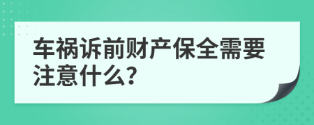 车祸诉前财产保全需要注意什么？