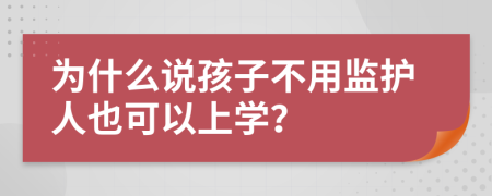 为什么说孩子不用监护人也可以上学？