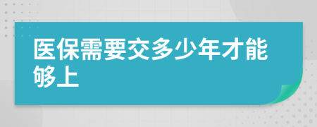 医保需要交多少年才能够上
