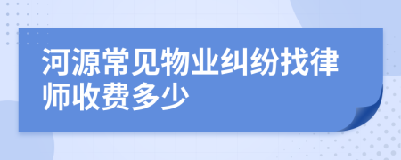 河源常见物业纠纷找律师收费多少