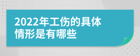 2022年工伤的具体情形是有哪些