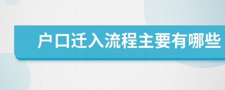 户口迁入流程主要有哪些