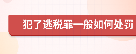 犯了逃税罪一般如何处罚