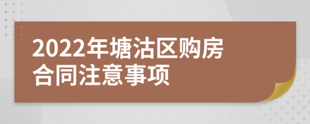 2022年塘沽区购房合同注意事项