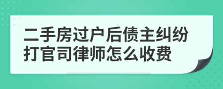 二手房过户后债主纠纷打官司律师怎么收费