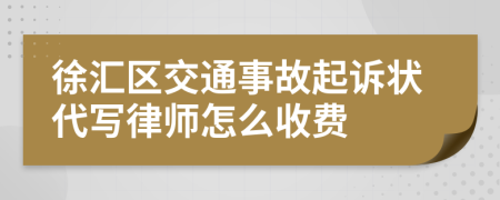 徐汇区交通事故起诉状代写律师怎么收费