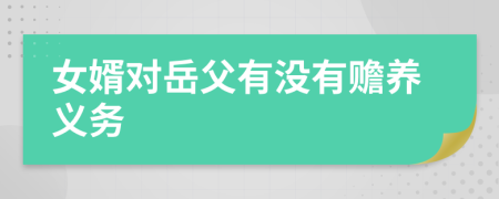 女婿对岳父有没有赡养义务