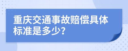 重庆交通事故赔偿具体标准是多少？