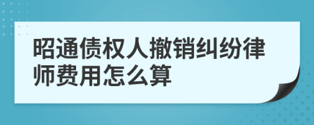 昭通债权人撤销纠纷律师费用怎么算