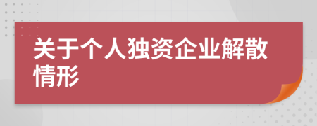 关于个人独资企业解散情形