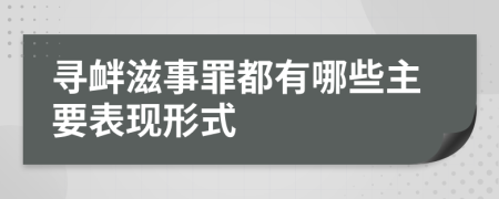 寻衅滋事罪都有哪些主要表现形式