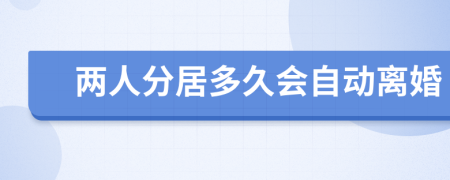 两人分居多久会自动离婚