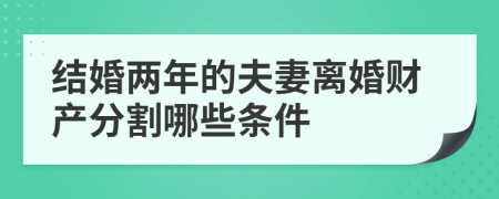 结婚两年的夫妻离婚财产分割哪些条件