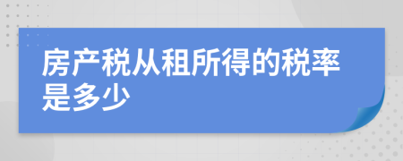 房产税从租所得的税率是多少