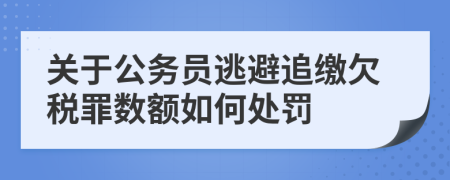 关于公务员逃避追缴欠税罪数额如何处罚