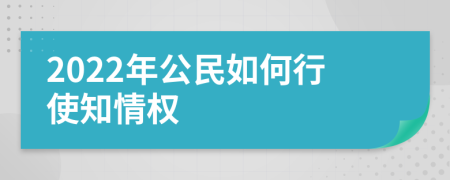 2022年公民如何行使知情权