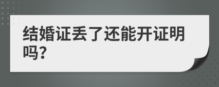 结婚证丢了还能开证明吗？