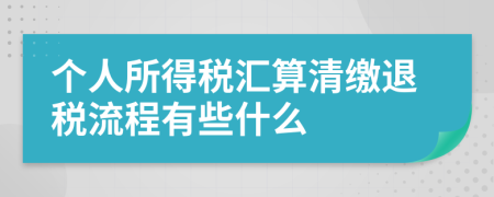 个人所得税汇算清缴退税流程有些什么