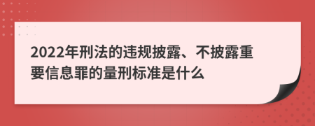 2022年刑法的违规披露、不披露重要信息罪的量刑标准是什么