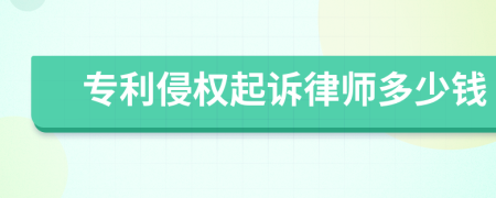 专利侵权起诉律师多少钱