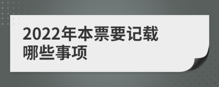 2022年本票要记载哪些事项