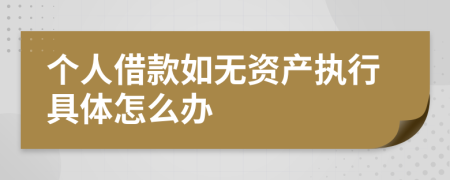 个人借款如无资产执行具体怎么办