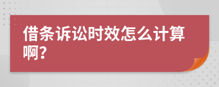 借条诉讼时效怎么计算啊？