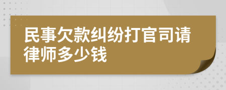 民事欠款纠纷打官司请律师多少钱