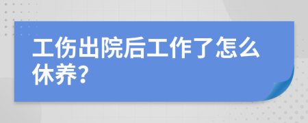 工伤出院后工作了怎么休养？