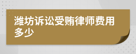 潍坊诉讼受贿律师费用多少